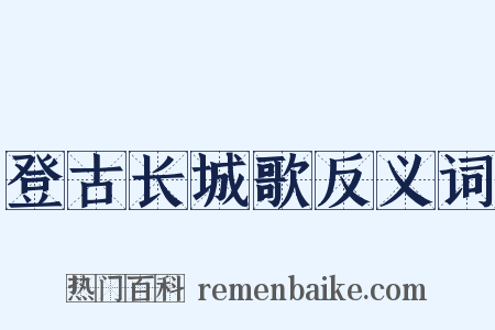 登古长城歌反义词是什么意思的图片